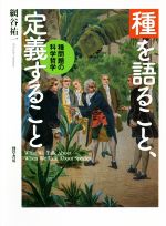 種を語ること、定義すること 種問題の科学哲学-