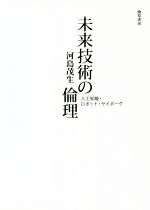 未来技術の倫理 人工知能・ロボット・サイボーグ-