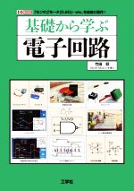 基礎から学ぶ電子回路 「センサ」「モータ」「LED」…etc.を自由に操作!-(I/O BOOKS)