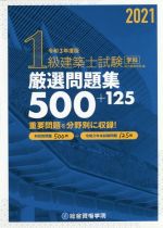 1級建築士試験学科厳選問題集500+125 -(令和3年度版)