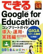 できるGoogle for Educationコンプリートガイド 導入・運用・実践編 増補改訂2版 -(できるシリーズ)