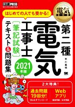 第二種電気工事士[筆記試験]テキスト&問題集 はじめての人でも受かる!-(EXAMPRESS 電気教科書)(2021年版)