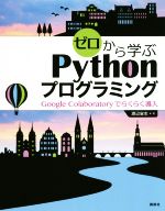 ゼロから学ぶPythonプログラミング Google Colaboratoryでらくらく導入-