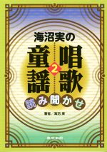 海沼実の唱歌・童謡読み聞かせ -(2)