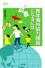 青年海外協力隊員になるには -(なるにはBOOKS51)