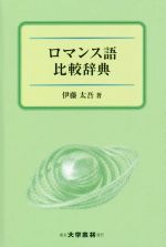 ロマンス語比較辞典