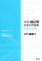 実践IELTS技能別問題集リスニング リスニングアプリ「英語の友」対応-