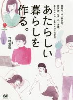 あたらしい暮らしを作る。 部屋づくり、働き方、時間術、お金、心と身体。自分らしい、これからの生活習慣-