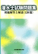 潜水士試験問題集 第4版 模範解答と解説〈120題〉-