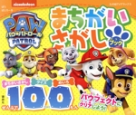 パウ・パトロール まちがいさがしブック ぜんぶで100もん -(たの幼TVデラックス)