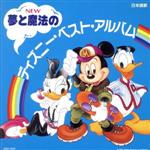 夢と魔法のディズニー・ベスト・アルバム(2CD)
