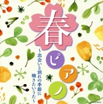 春ピアノ~出会いと別れの季節に 聴きたいうた~