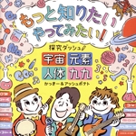 もっと知りたい やってみたい! 探究ダッシュ! ~宇宙、元素、人体、九九~