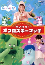 みいつけた! たいけつ!オフロスキーマッチ