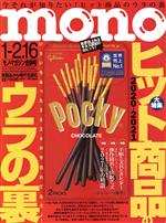 mono マガジン -(隔週刊誌)(1-16 2021)