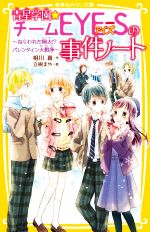 青星学園★チームEYE-Sの事件ノート ねらわれた翔太!?バレンタイン大戦争 -(集英社みらい文庫)