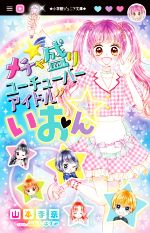 メチャ盛りユーチューバーアイドルいおん☆ -(小学館ジュニア文庫)