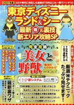 東京ディズニーランド ディズニーシー 最新丸得 裏技新エリア攻略ｓｐ 新品本 書籍 ダイアプレス 編者 ブックオフオンライン