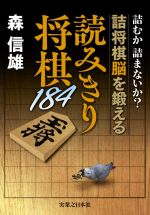 読みきり将棋184 詰むか詰まないか?詰将棋脳を鍛える-