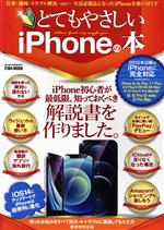 とてもやさしいiPhoneの本 -(EIWA MOOK)