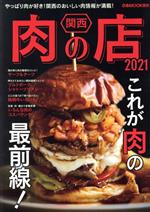 関西 肉の店 -(ぴあMOOK関西)(2021)