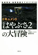 ドキュメント「はやぶさ2」の大冒険 密着取材・地球帰還までの2195日-