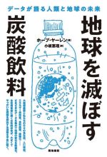 地球を滅ぼす炭酸飲料 データが語る人類と地球の未来-