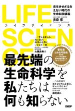 LIFE SCIENCE 長生きせざるをえない時代の生命科学講義-