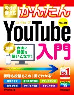 今すぐ使えるかんたんYouTube入門 改訂2版 -(Imasugu Tsukaeru Kantan Series)