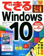 できるWindows10 改訂6版 Home/Pro/Enterprise/Sモード対応-(2021年)