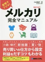 メルカリ完全マニュアル 自宅でフリマ!-