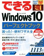 できるWindows10パーフェクトブック 改訂6版 困った!&便利ワザ大全-(2021年)