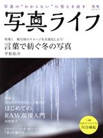 写真ライフ -(季刊誌)(No.123 2021 冬号)