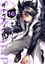 SERVAMP サーヴァンプ -(16)