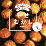 やせおかし 糖質10g以下とはまるで思えない-