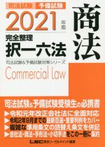 司法試験 予備試験 完全整理 択一六法 商法 -(司法試験&予備試験対策シリーズ)(2021年版)