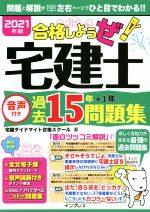 合格しようぜ!宅建士音声付き過去15年問題集 -(2021年度)