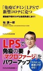 「免疫ビタミン」LPSで新型コロナに克つ 感染症予防のカギは自然免疫にあり!-(ワニブックスPLUS新書316)