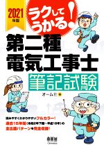 ラクしてうかる!第二種電気工事士筆記試験 -(2021年版)