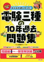 みんなが欲しかった!電験三種の10年過去問題集 問題編+科目ごとの解答解説編の5分冊-(2021年度版)