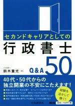 セカンドキャリアとしての行政書士Q&A50