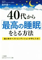 40代から「最高の睡眠」をとる方法 脳と体のベストコンディションが手に入る!-(知的生きかた文庫)