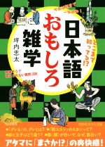 日本語おもしろ雑学 簡単そうで答えられない質問286-(知的生きかた文庫)