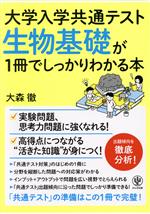 生物基礎が1冊でしっかりわかる本 -(大学入学共通テスト)