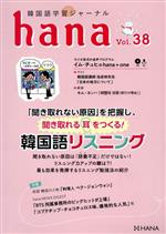 hana 韓国語学習ジャーナル-(Vol.38)(CD付)