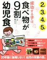 成功する子は食べ物が9割 幼児食 2才3才4才5才-