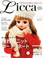 リカちゃんのおしゃれニット Licca’s Knitting Magazine-