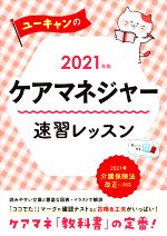 ユーキャンのケアマネジャー 速習レッスン -(2021年版)(赤シート付)