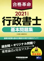 合格革命 行政書士 基本問題集 -(Wセミナー)(2021年度版)