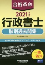 合格革命 行政書士 肢別過去問集 -(2021年度版)